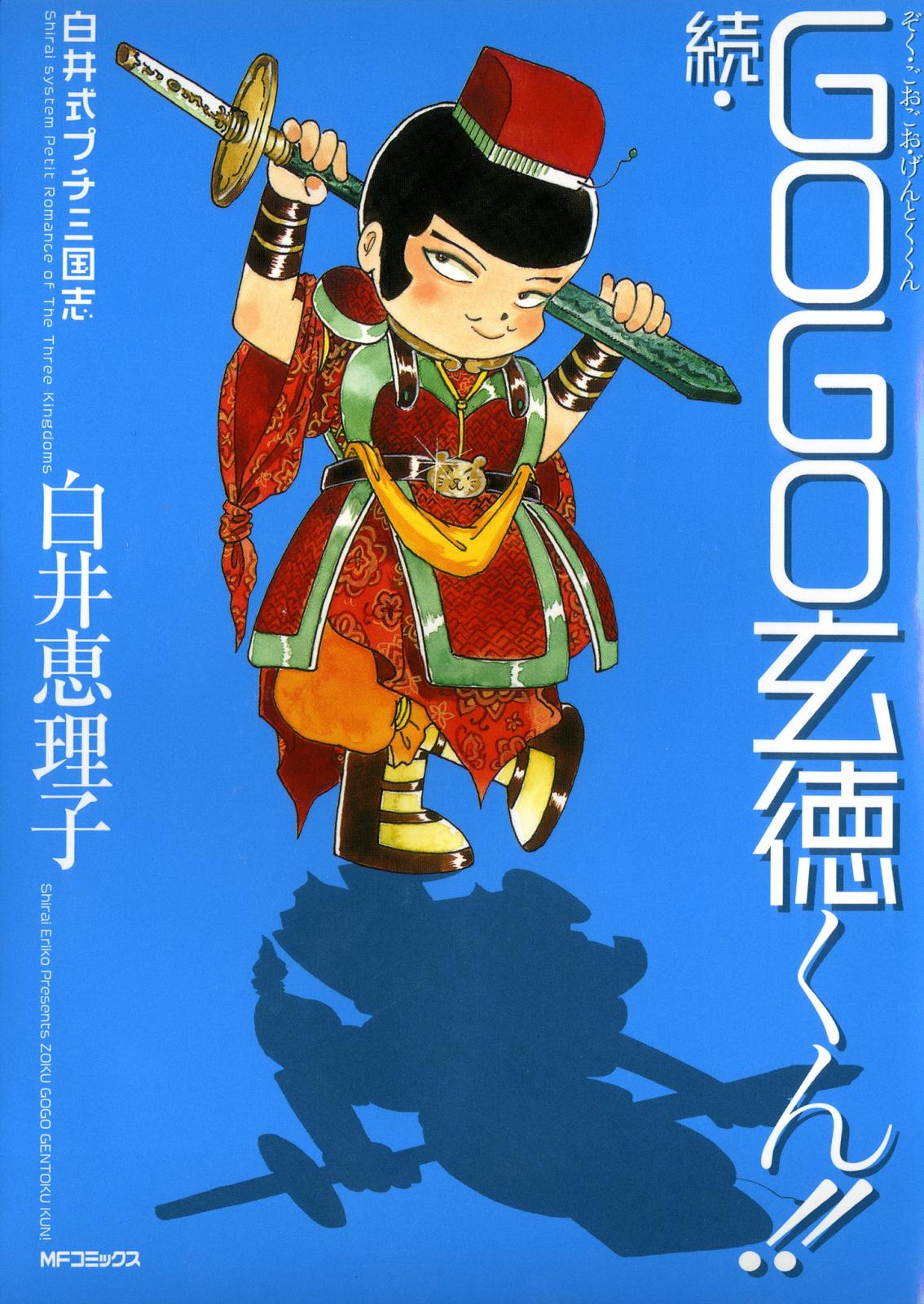 白井式プチ三国志 続・GOGO玄徳くん!!