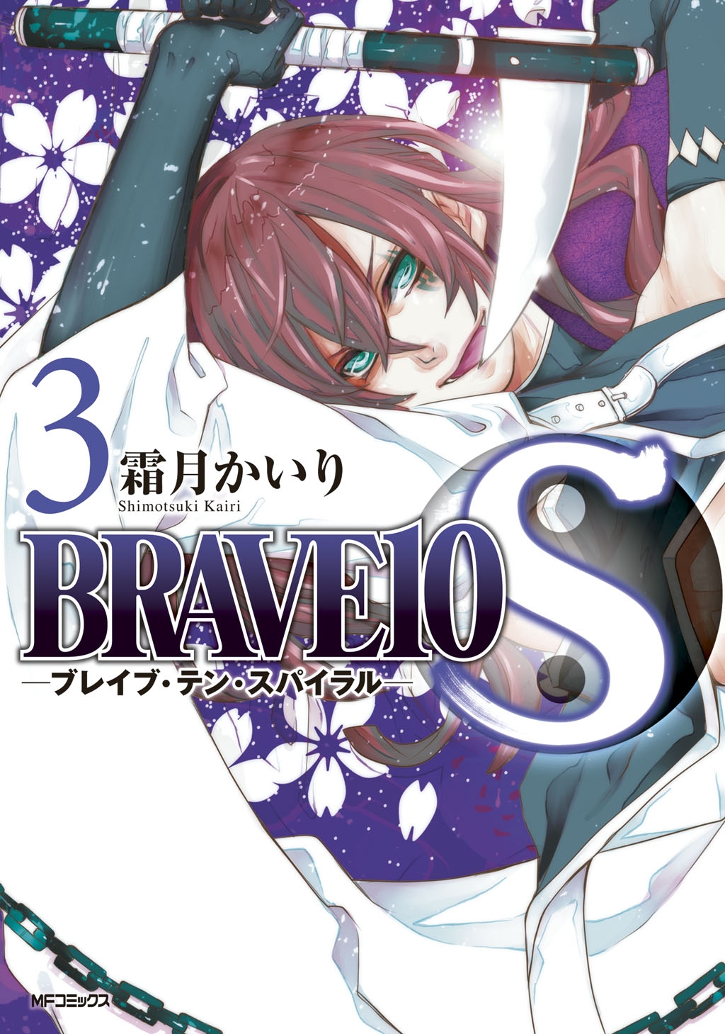 BRAVE 10 S ブレイブ-テン-スパイラル　3