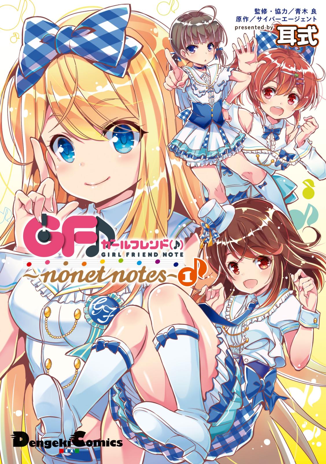 ガールフレンド(♪)　～nonet notes～(1)