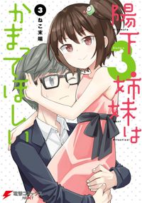 陽下3姉妹はかまってほしい