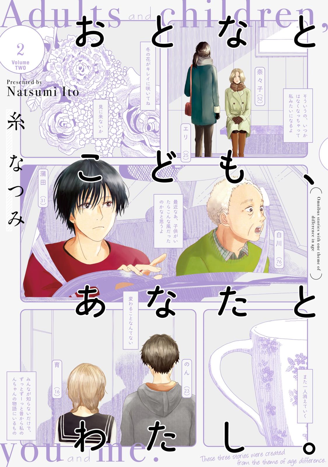 おとなとこども、あなたとわたし。(2) 【電子限定特典付き】