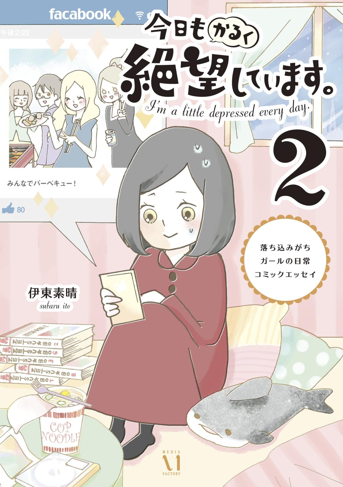 今日もかるく絶望しています。２　落ち込みがちガールの日常コミックエッセイ