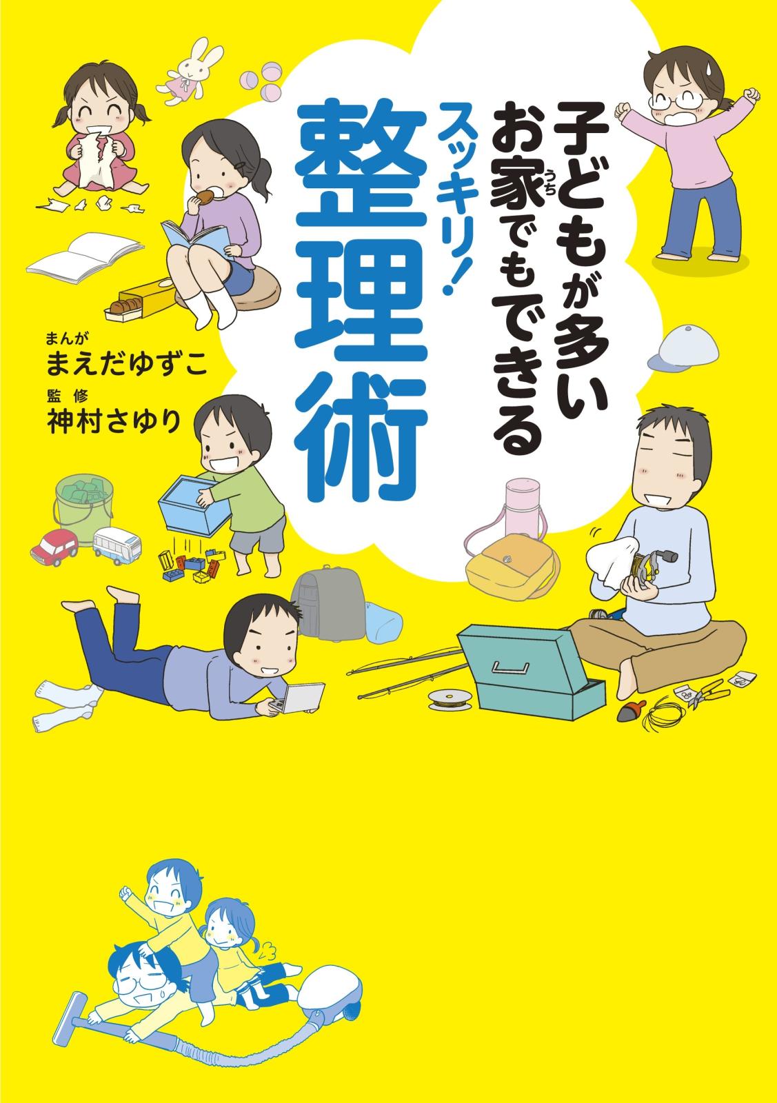 子どもが多いお家でもできるスッキリ！整理術