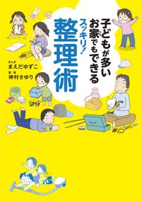 子どもが多いお家でもできるスッキリ！整理術