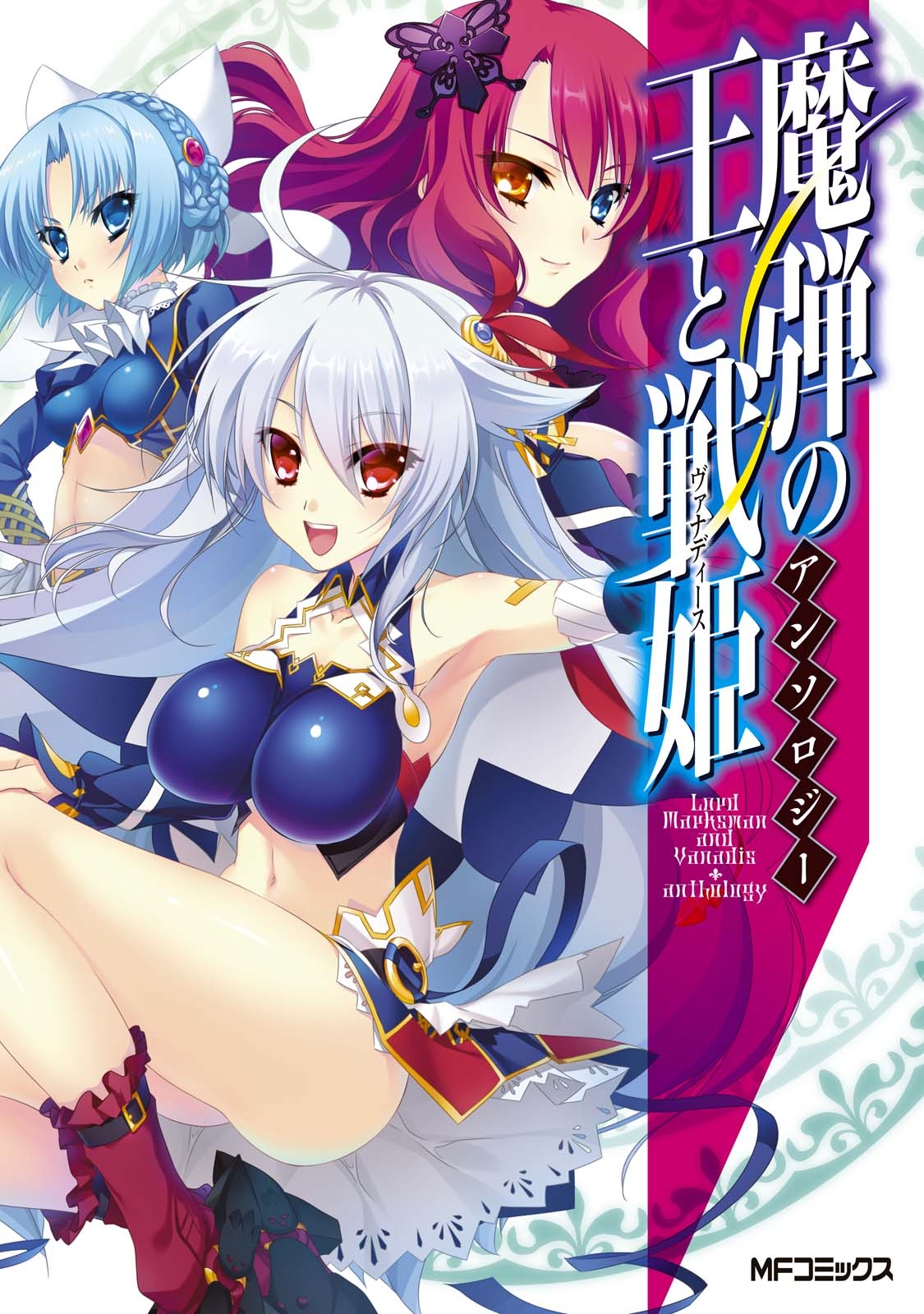 魔弾の王と戦姫 アンソロジー 漫画 コミックを読むならmusic Jp