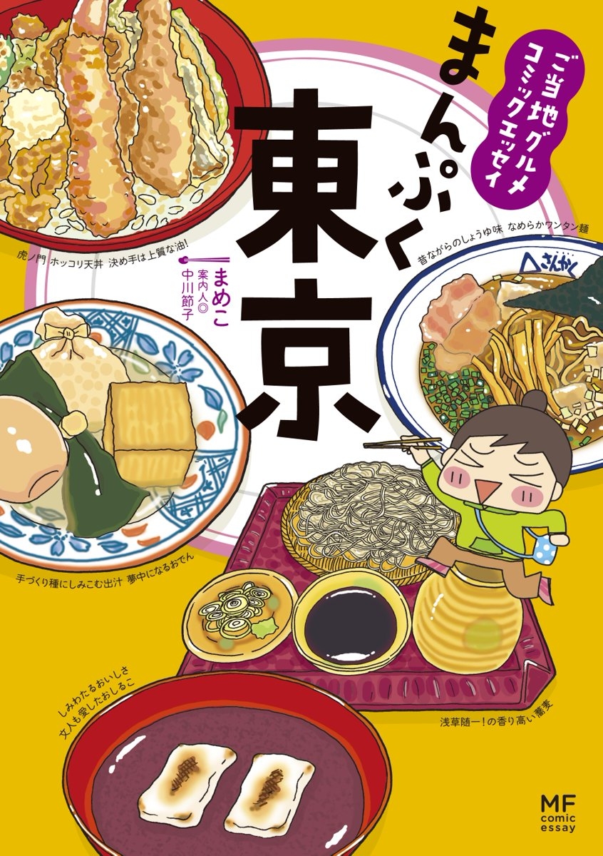ご当地グルメコミックエッセイ まんぷく東京 漫画 コミックを読むならmusic Jp