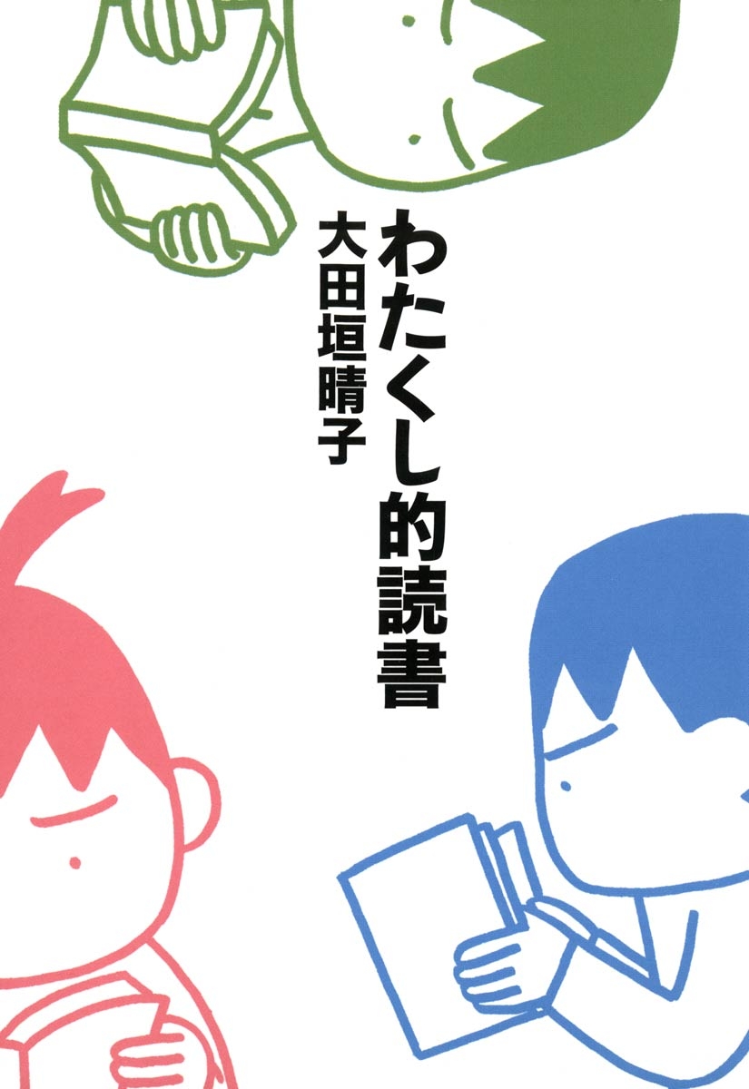 わたくし的読書 (文庫版)