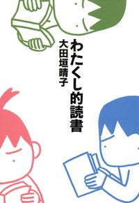 わたくし的読書