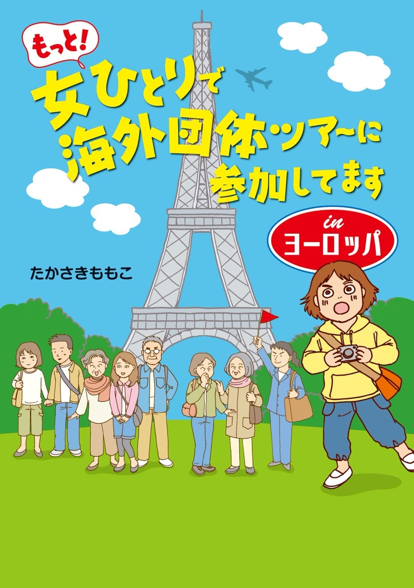 もっと！女ひとりで海外団体ツアーに参加してます　Inヨーロッパ