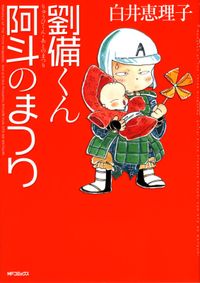 劉備くん！　阿斗のまつり