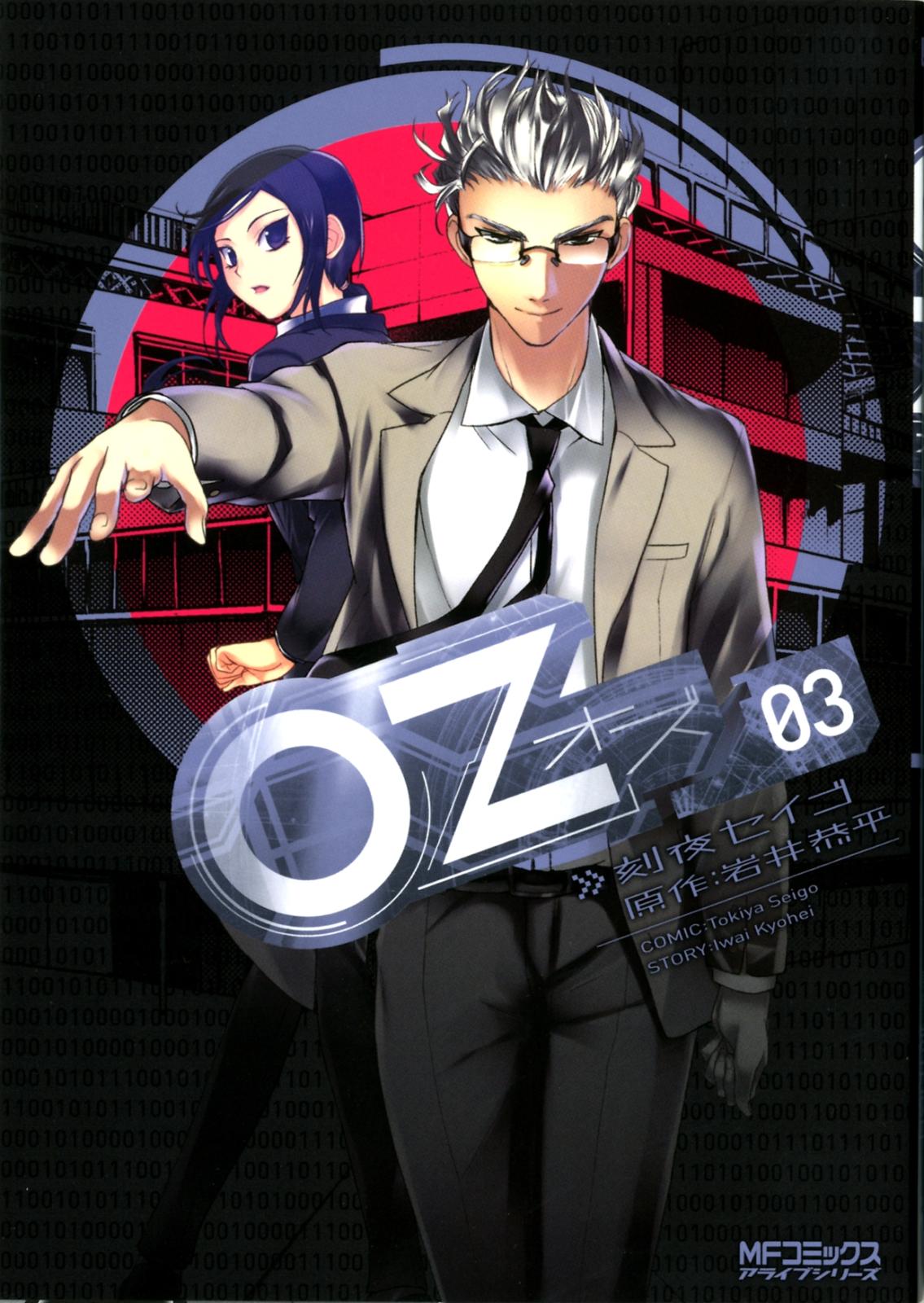 Oz －オズ－　03