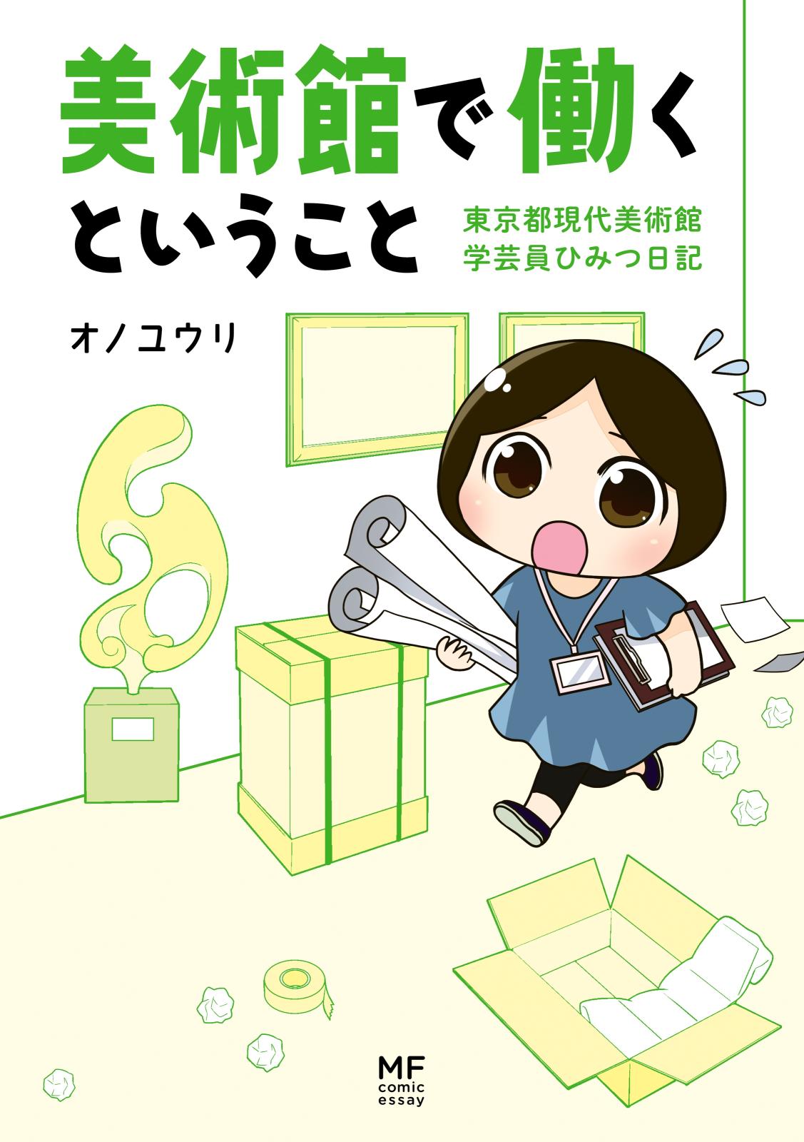 美術館で働くということ　東京都現代美術館　学芸員ひみつ日記