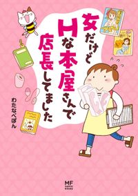 女だけどＨな本屋さんで店長してました