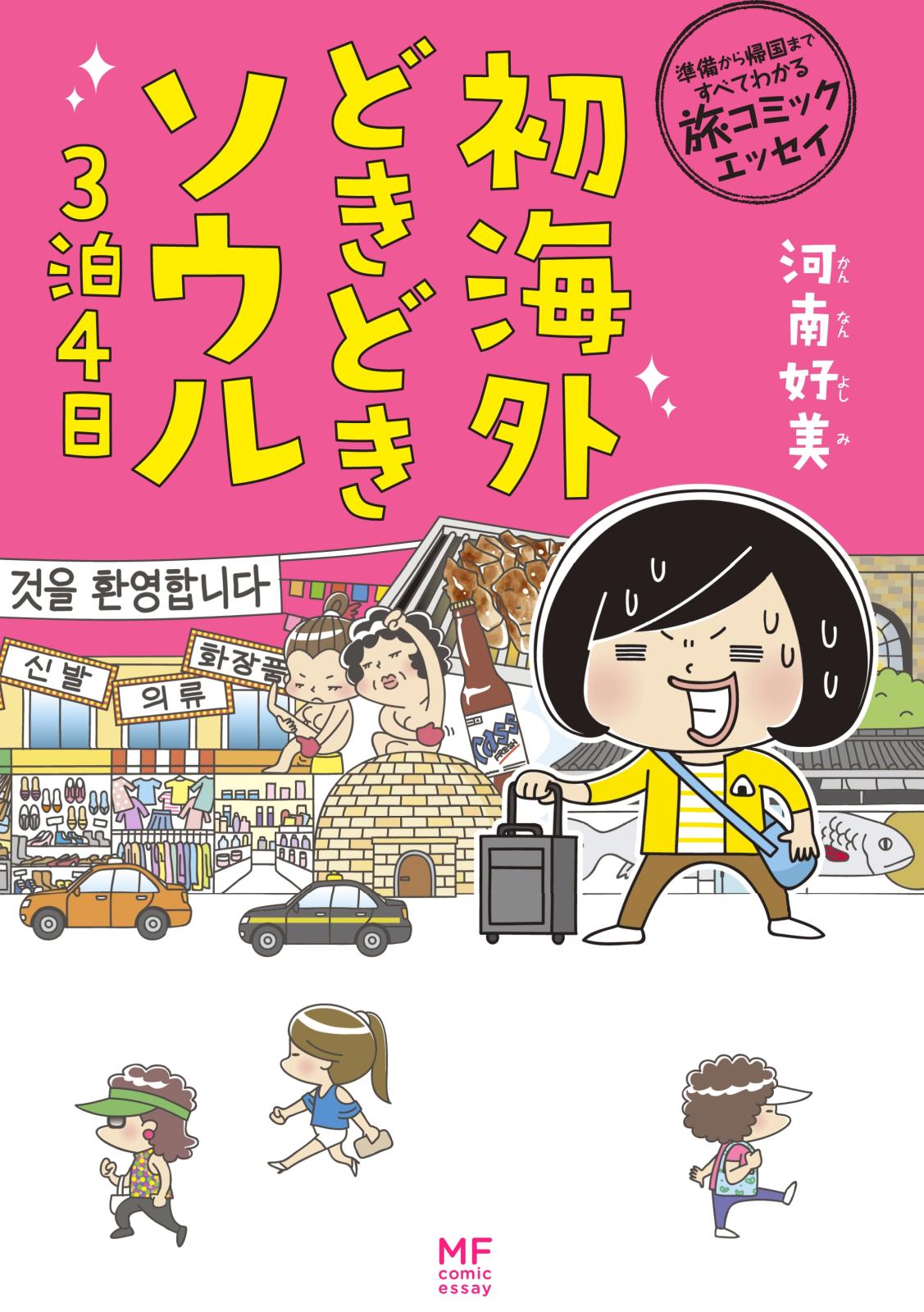 準備から帰国まですべてわかる旅コミックエッセイ　初海外どきどきソウル３泊４日