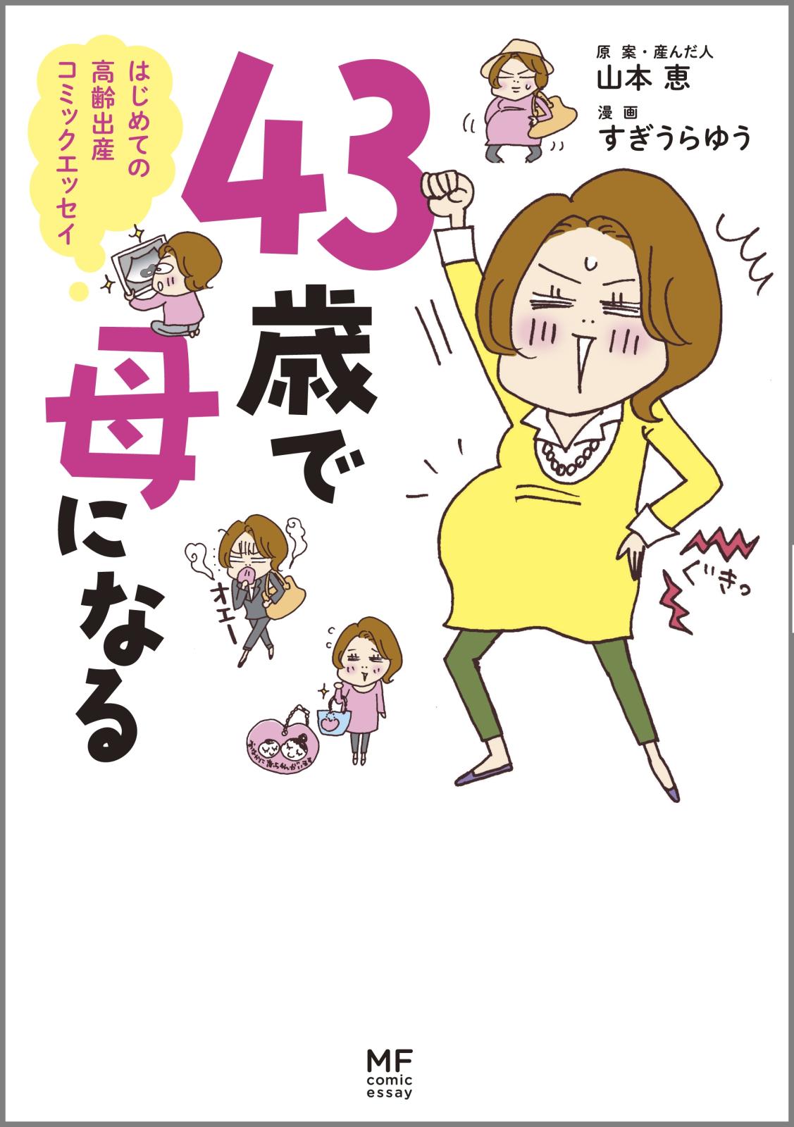 ４３歳で母になる