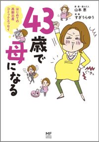 ４３歳で母になる