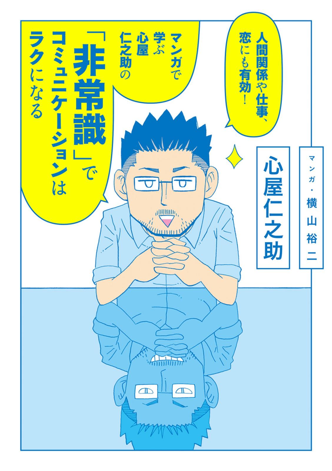 人間関係や仕事、恋にも有効！　マンガで学ぶ　心屋仁之助の「非常識」でコミュニケーションはラクになる