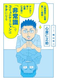 人間関係や仕事、恋にも有効！　マンガで学ぶ　心屋仁之助の「非常識」でコミュニケーションはラクになる