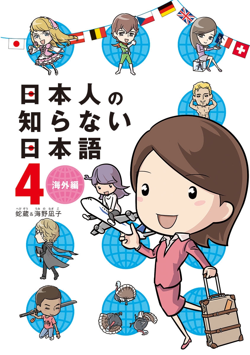 日本人の知らない日本語４　　海外編