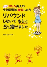 もっと！スリム美人の生活習慣を真似したら　リバウンドしないでさらに５キロ痩せました