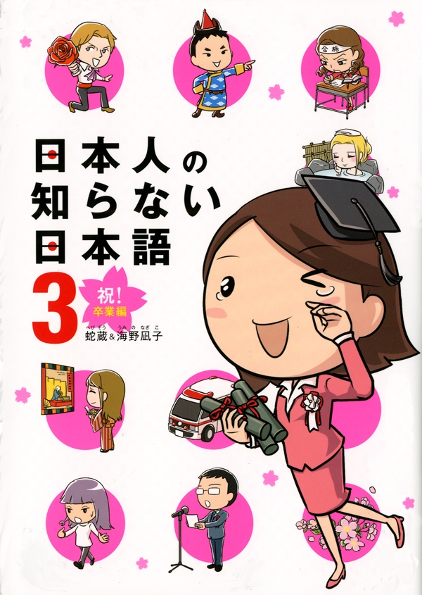 日本人の知らない日本語３　　祝！卒業編