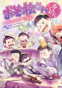 おそ松さん公式アンソロジーコミック