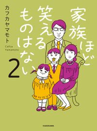 家族ほど笑えるものはない