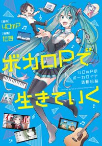 ボカロPで生きていく　40mPのボーカロイド活動日誌