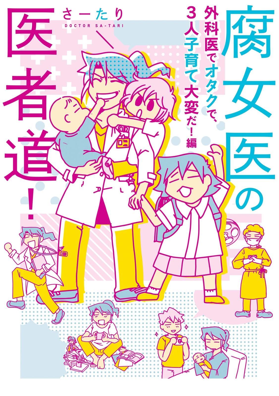 腐女医の医者道！　外科医でオタクで、3人子育て大変だ！編