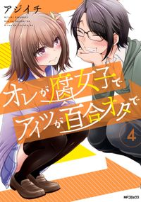 オレが腐女子でアイツが百合オタで