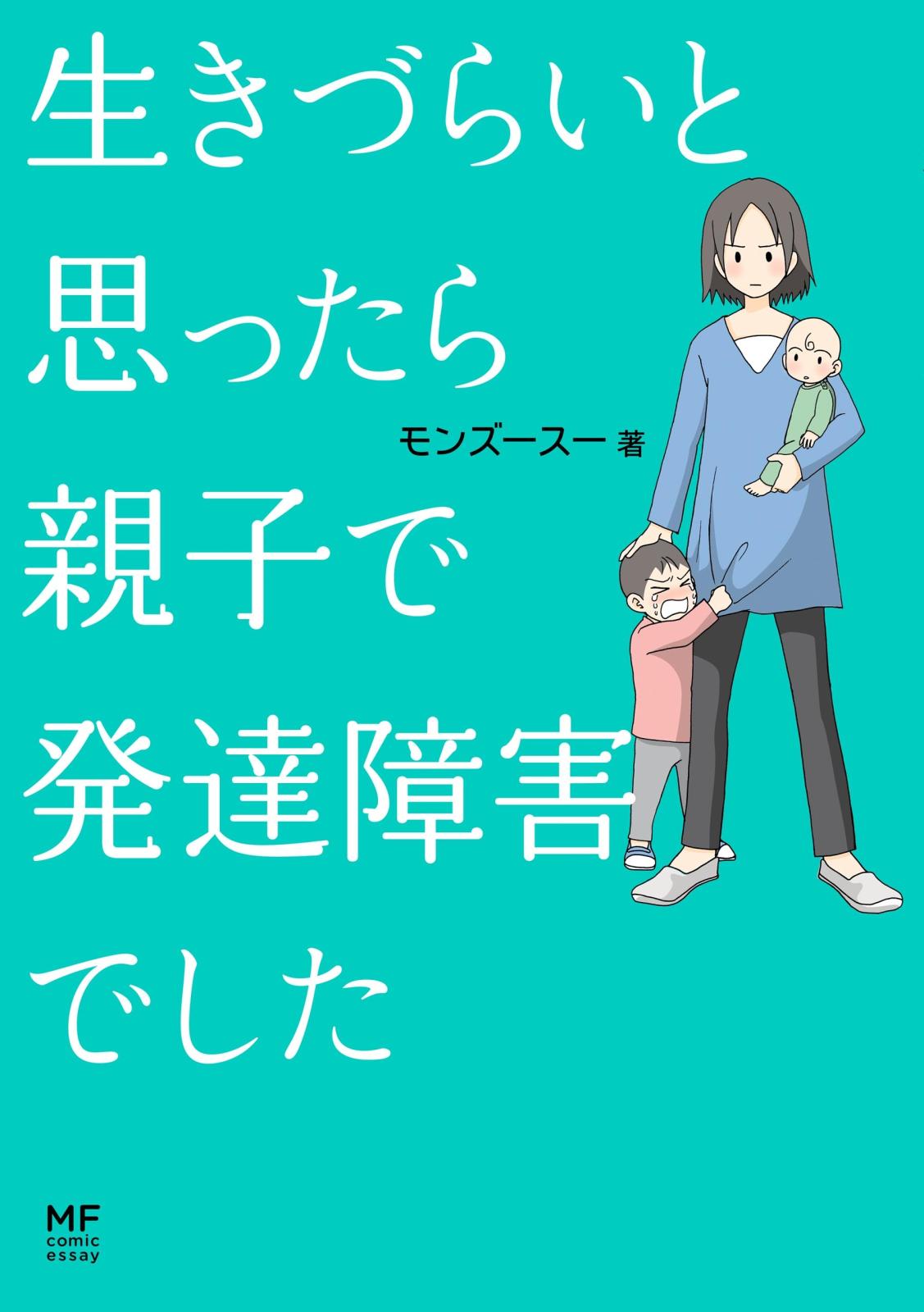 生きづらいと思ったら 親子で発達障害でした 漫画 コミックを読むならmusic Jp