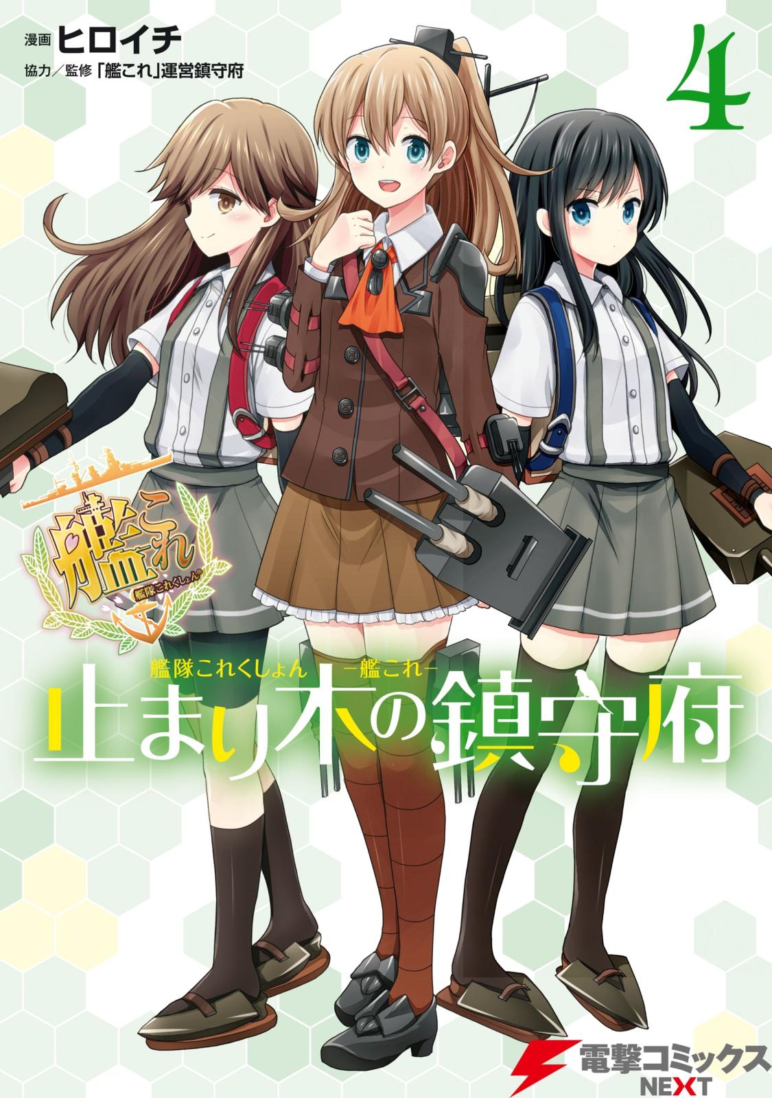 艦隊これくしょん -艦これ- 止まり木の鎮守府4