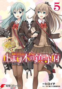 艦隊これくしょん -艦これ- 止まり木の鎮守府