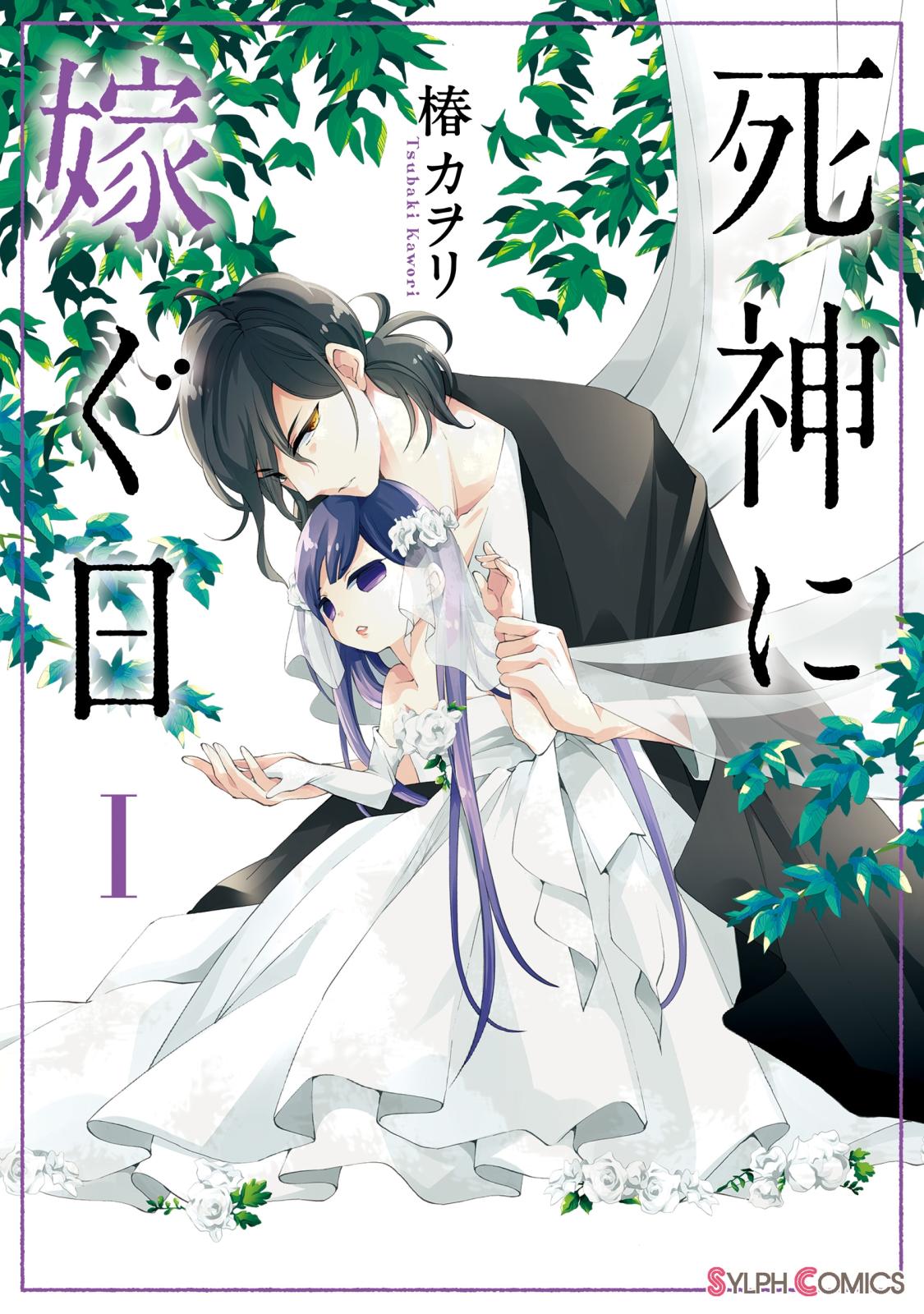 死神に嫁ぐ日I【電子限定特典付き】