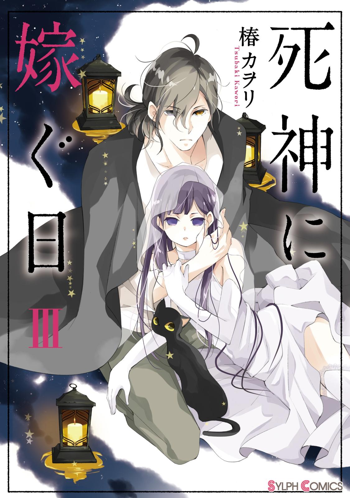 死神に嫁ぐ日III【電子限定特典付き】