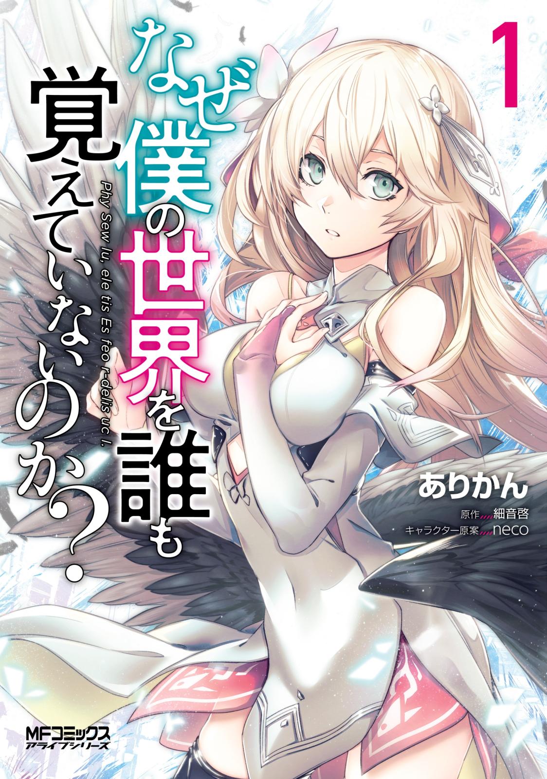 なぜ僕の世界を誰も覚えていないのか ありかん 著者 細音啓 原作 Neco キャラクター原案 電子書籍で漫画を読むならコミック Jp