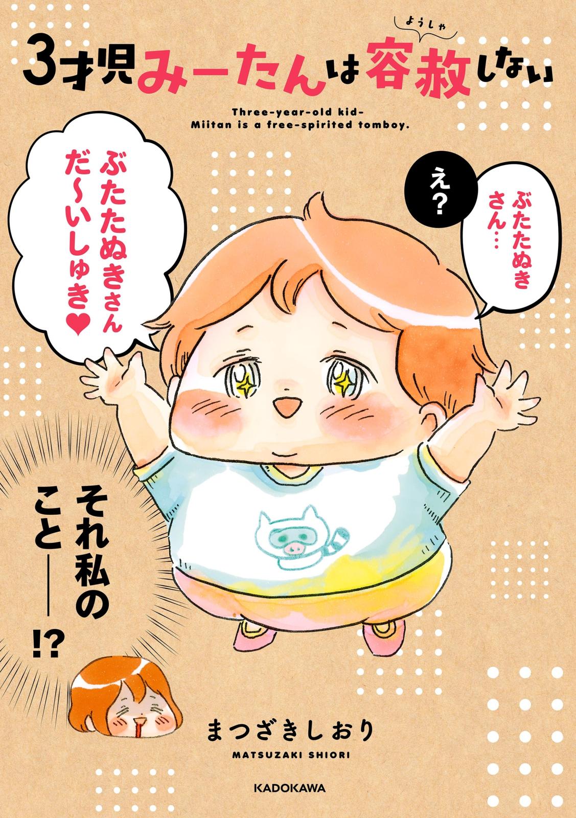 ３才児みーたんは容赦しない