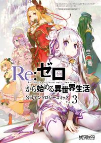 Ｒｅ：ゼロから始める異世界生活 公式アンソロジーコミック