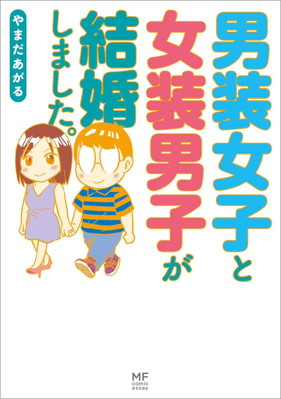 男装女子と女装男子が結婚しました。