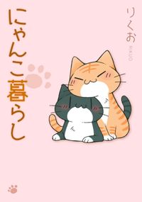 にゃんこ暮らし