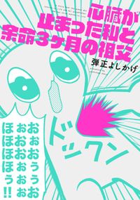 心臓が止まった私と余命3ヶ月の祖父