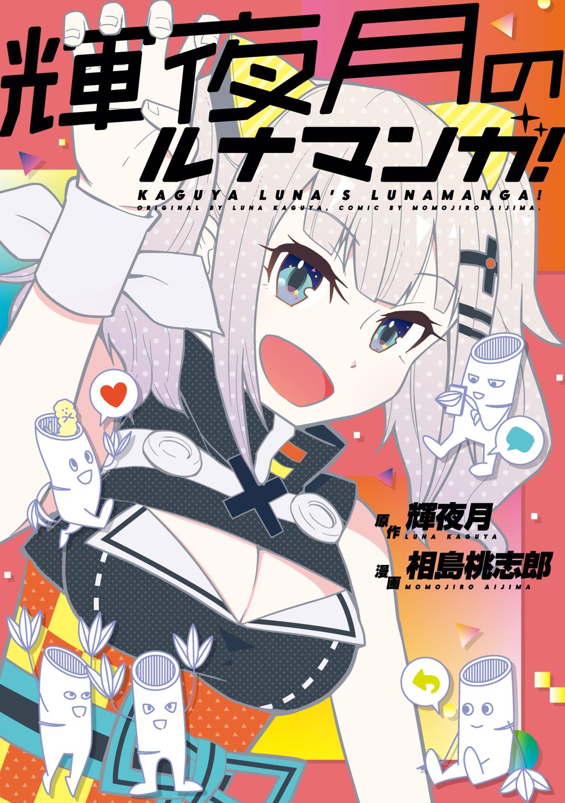 輝夜月のルナマンガ！【電子特典付】