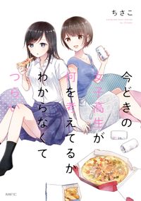 今どきの女子高生が何を考えてるかわからなくてつらい