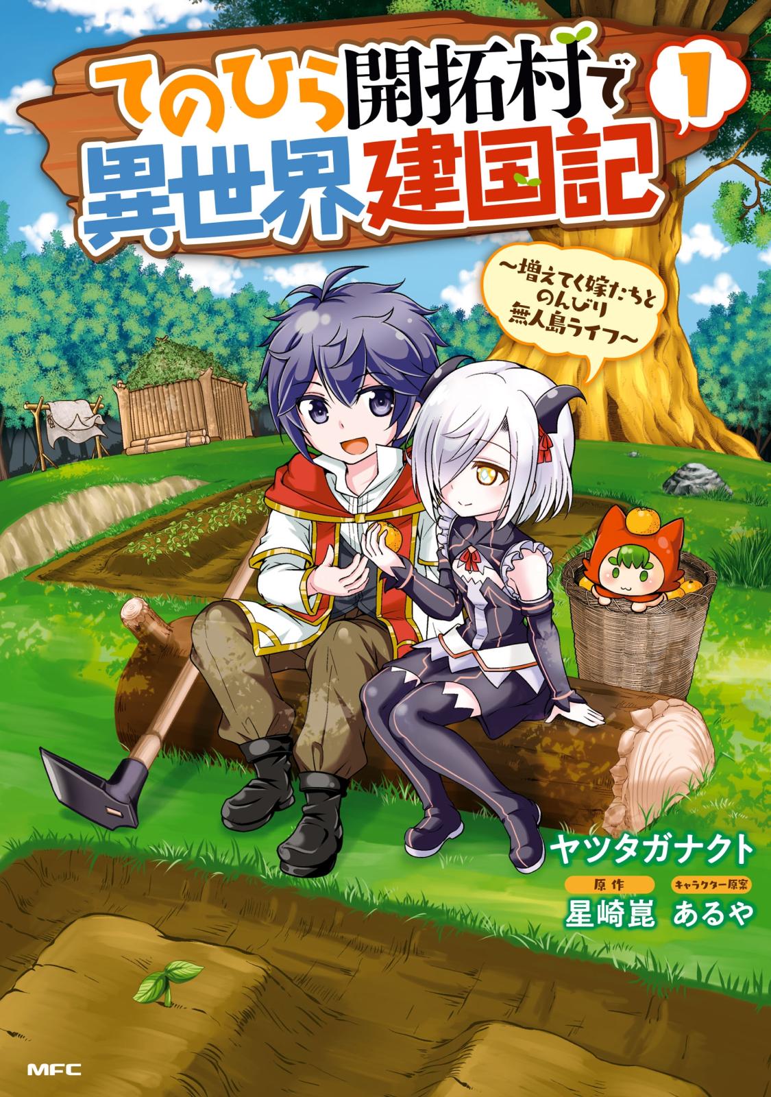 てのひら開拓村で異世界建国記～増えてく嫁たちとのんびり無人島ライフ～　1