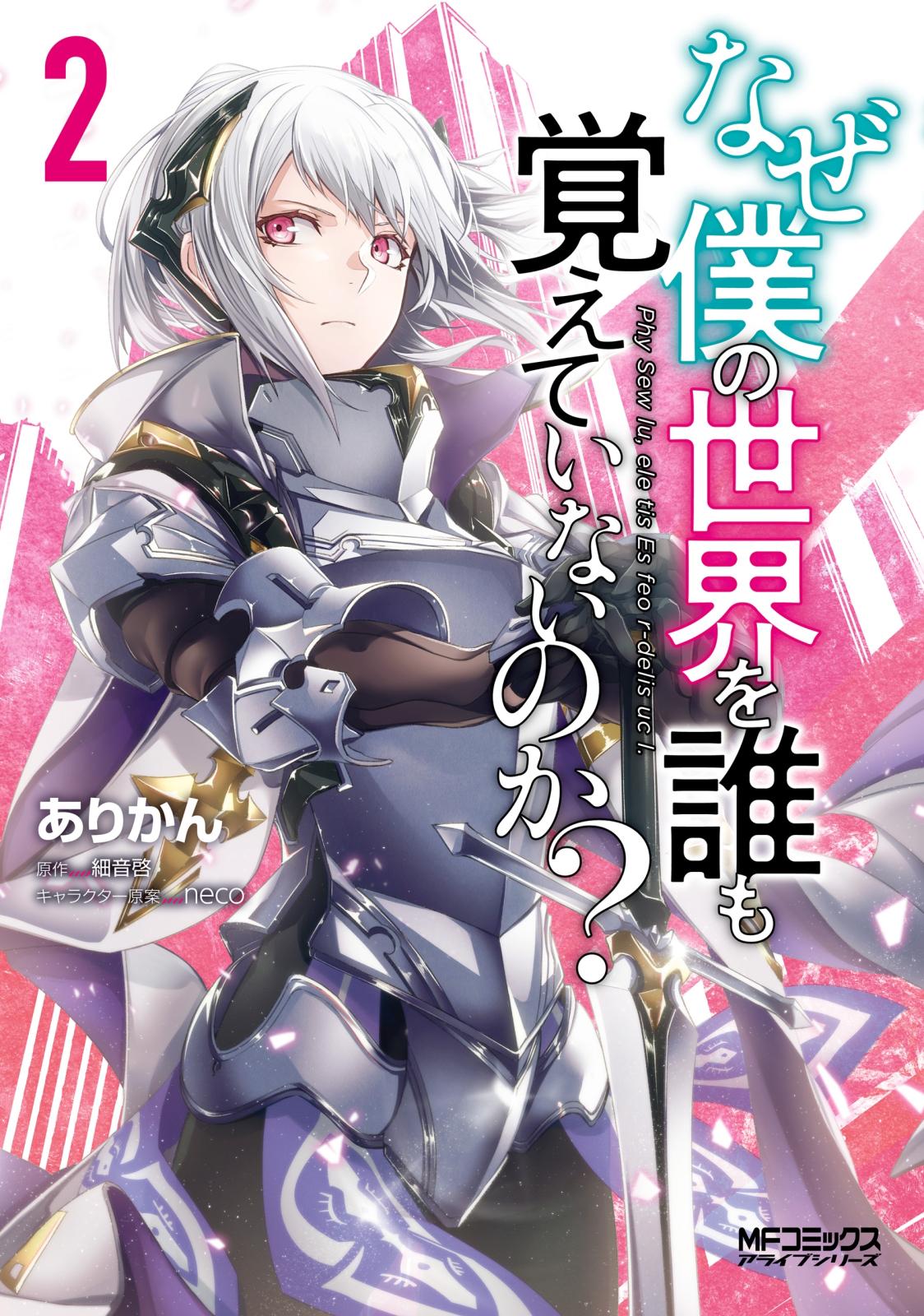 なぜ僕の世界を誰も覚えていないのか ありかん 著者 細音啓 原作 Neco キャラクター原案 電子書籍で漫画を読むならコミック Jp