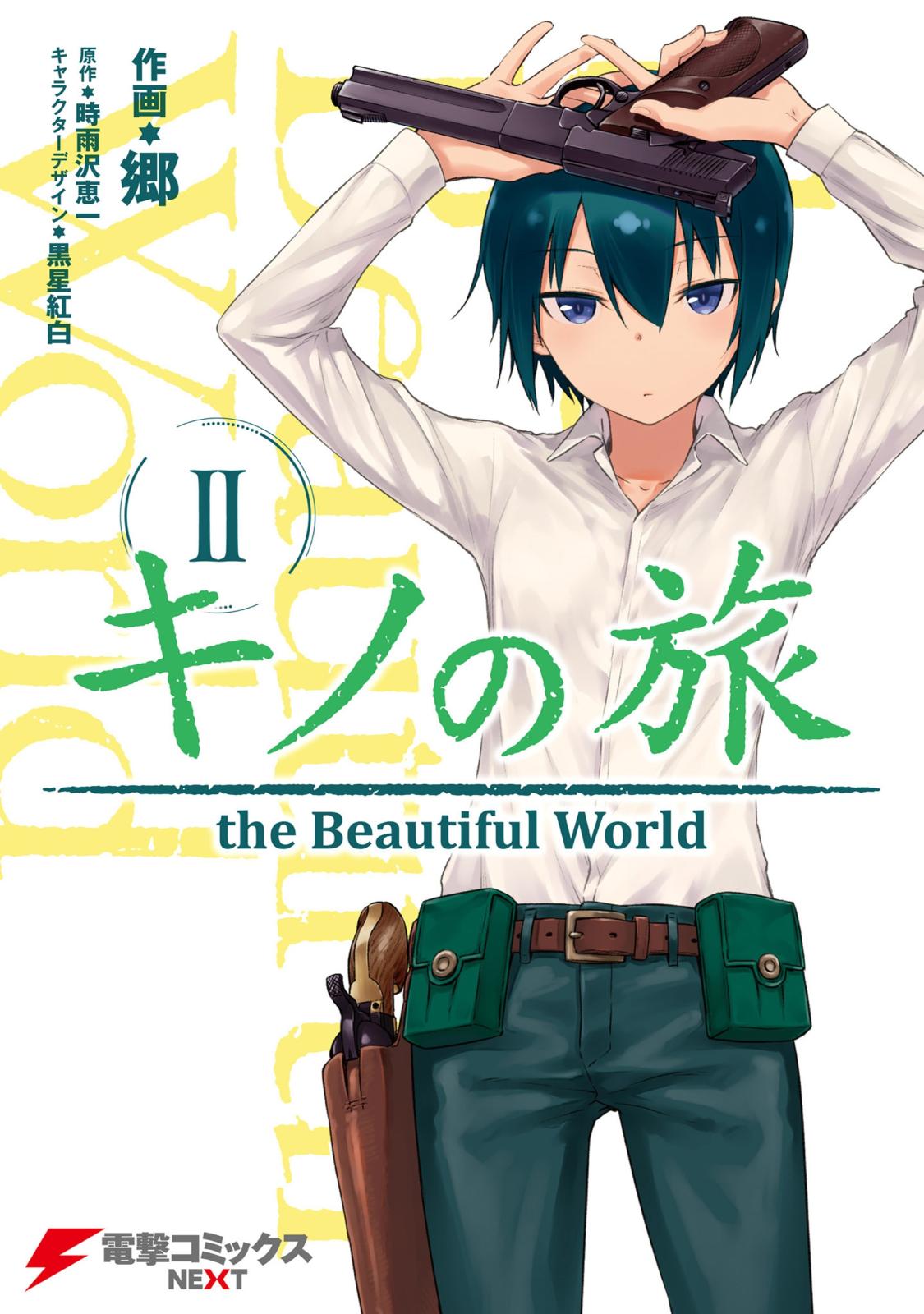 キノの旅2　the Beautiful World