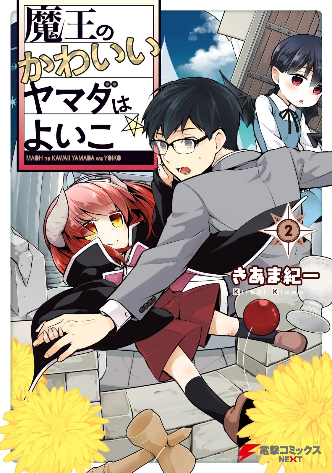 魔王のかわいいヤマダはよいこ(2)【電子限定特典付き】