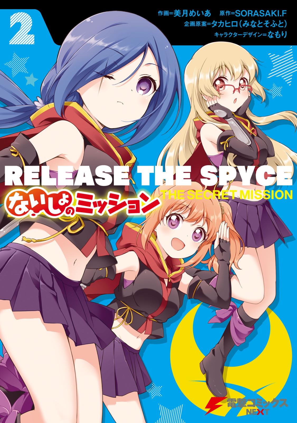 RELEASE THE SPYCE ないしょのミッション ２