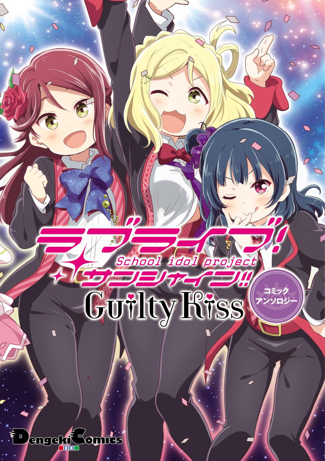 ラブライブ！サンシャイン!! Guilty Kissコミックアンソロジー