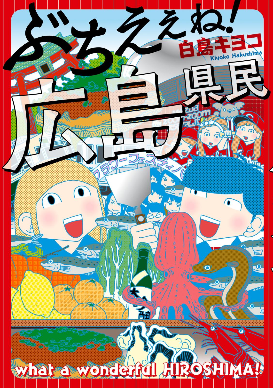 ぶちえぇね！　広島県民